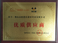 阿里巴巴优质供应商牌