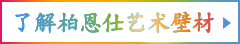 立即加盟柏恩仕粉妆
