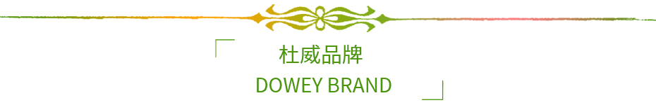 杜威品牌